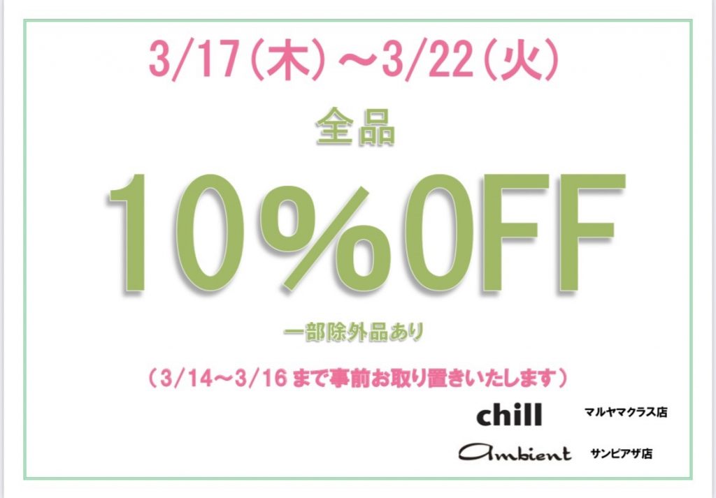 予告】全品10％OFF！！ | UNOinc